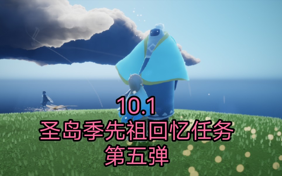 光遇,10.1圣岛季先祖回忆任务第五弹