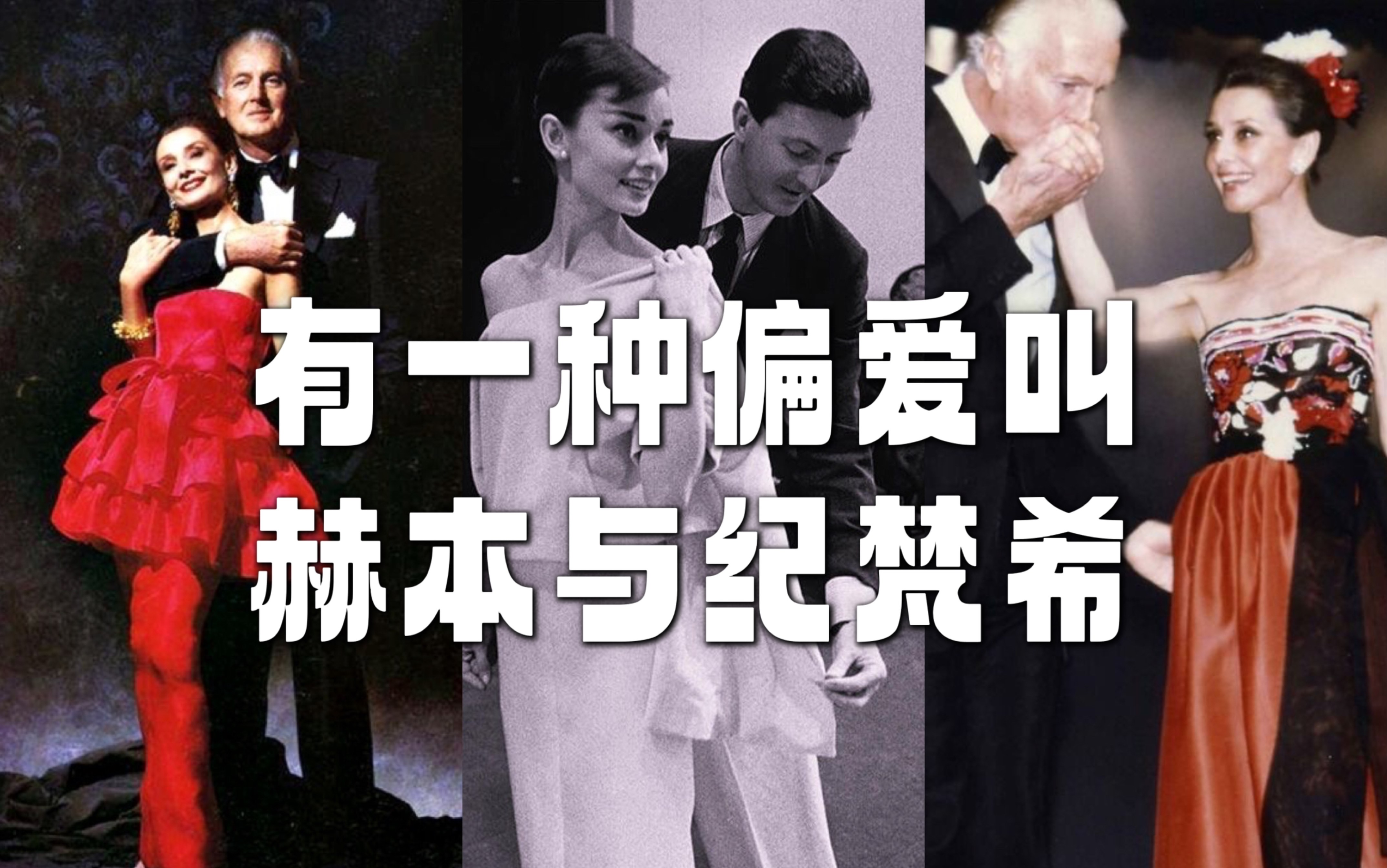 [图]有一种偏爱叫赫本与纪梵希｜相伴42年，比婚姻更长久的爱