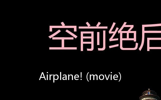 空前绝后满天飞 chinese pronunciation airplane! (movie)