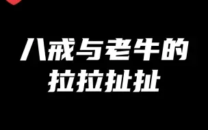 Download Video: 一个普通攻击告诉你，梓墨的猪八戒到底有多细？