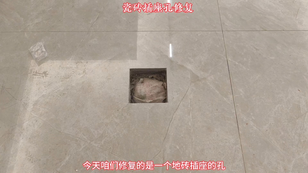 瓷砖插座孔修复