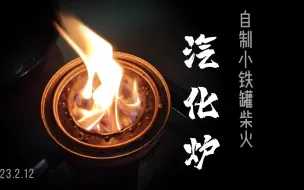 Download Video: 用俩小铁罐制作一个二次进气的柴火炉