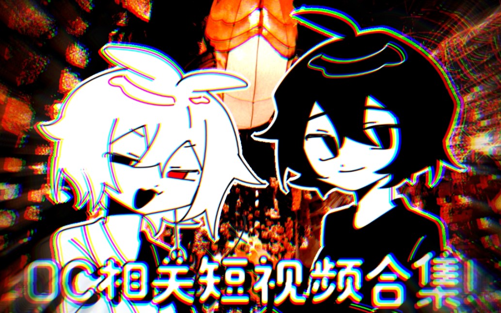 【竹损/oc】低质短视频合集(持更)哔哩哔哩bilibili