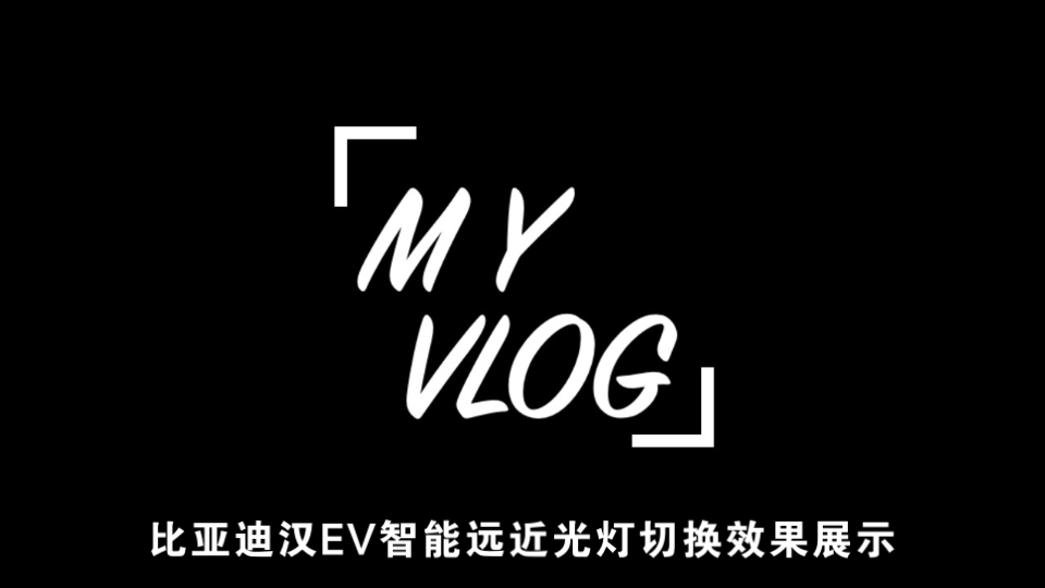 比亚迪汉EV智能远近光灯效果展示哔哩哔哩bilibili