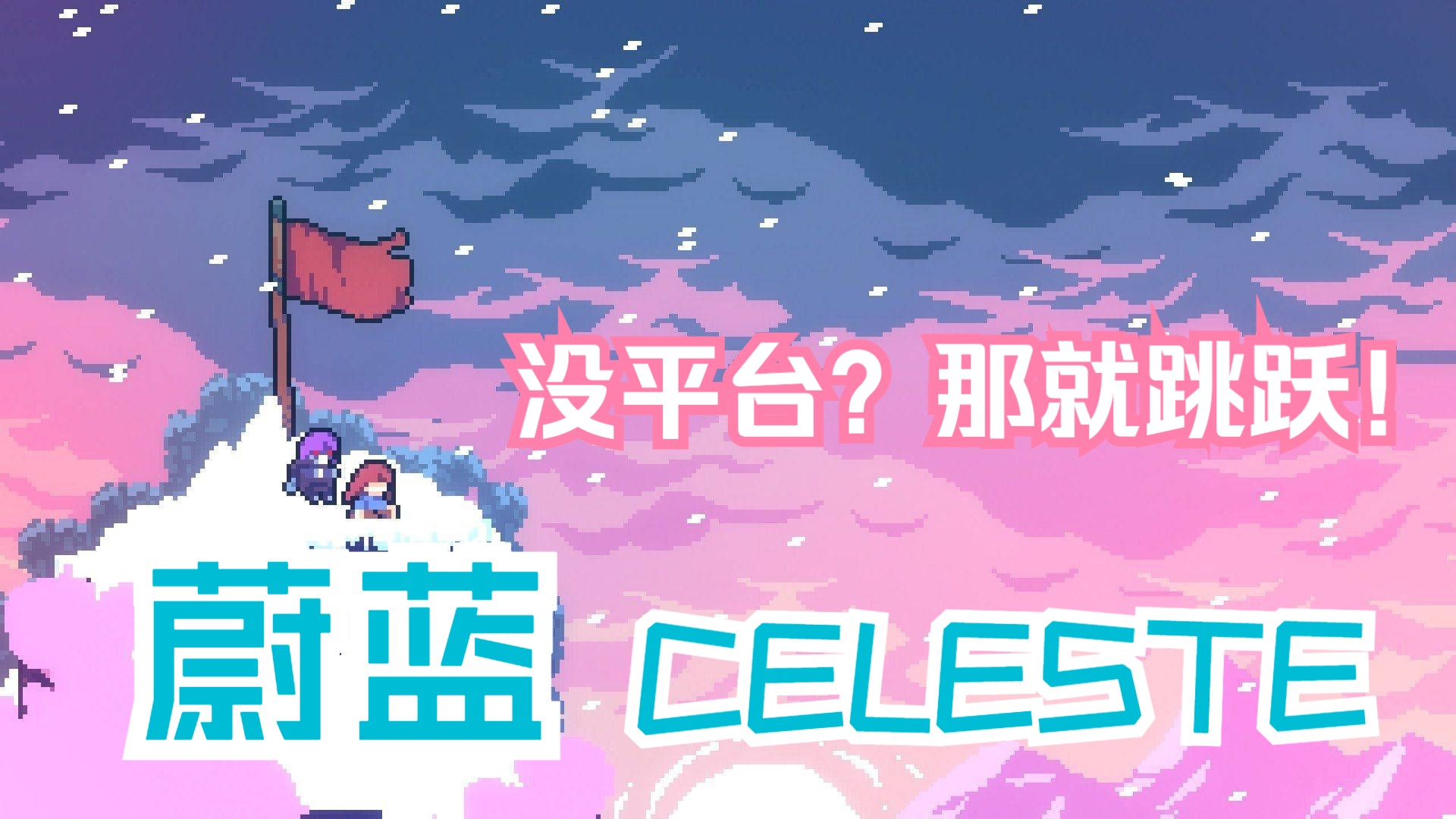 【蔚蓝/CELESTE】为什么快2025了我还在推荐蔚蓝单机游戏热门视频