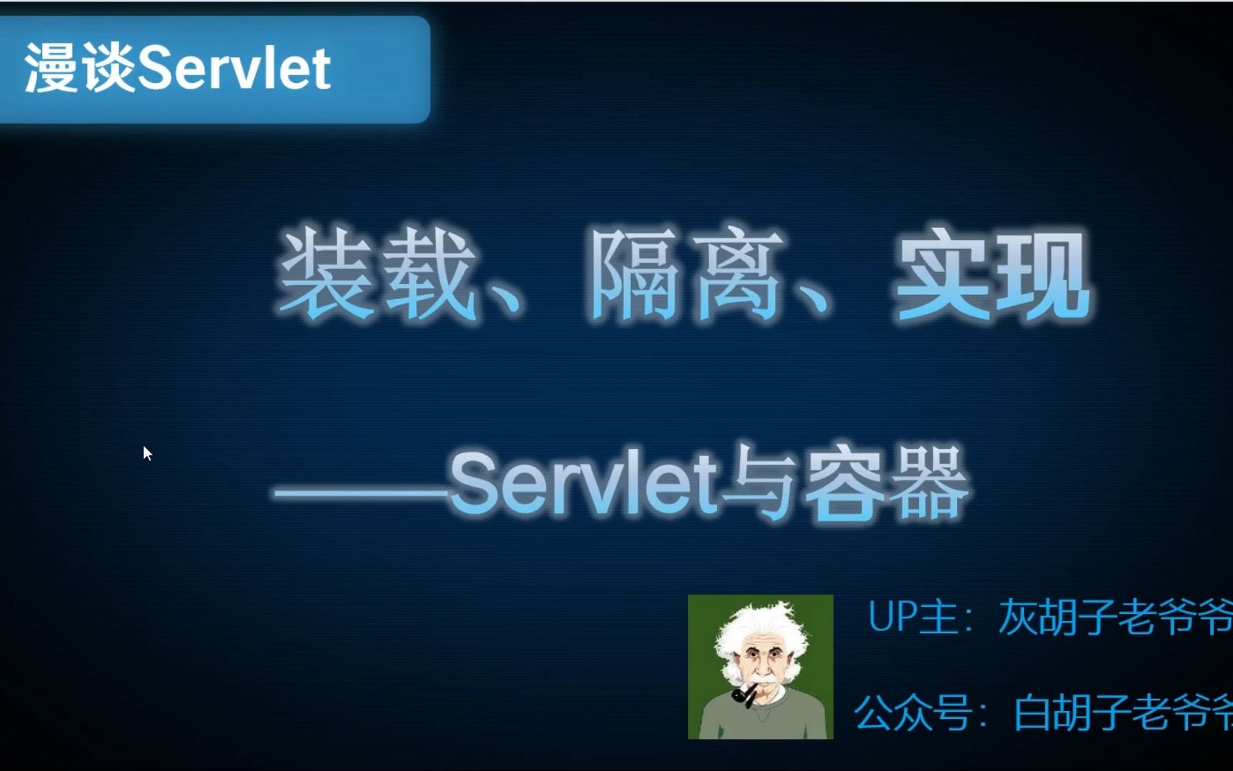 【漫谈Servlet】1. 从三个方面来理解一下Servlet容器哔哩哔哩bilibili