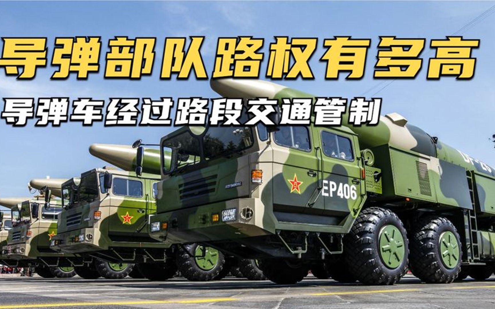 导弹车经过路段交通管制