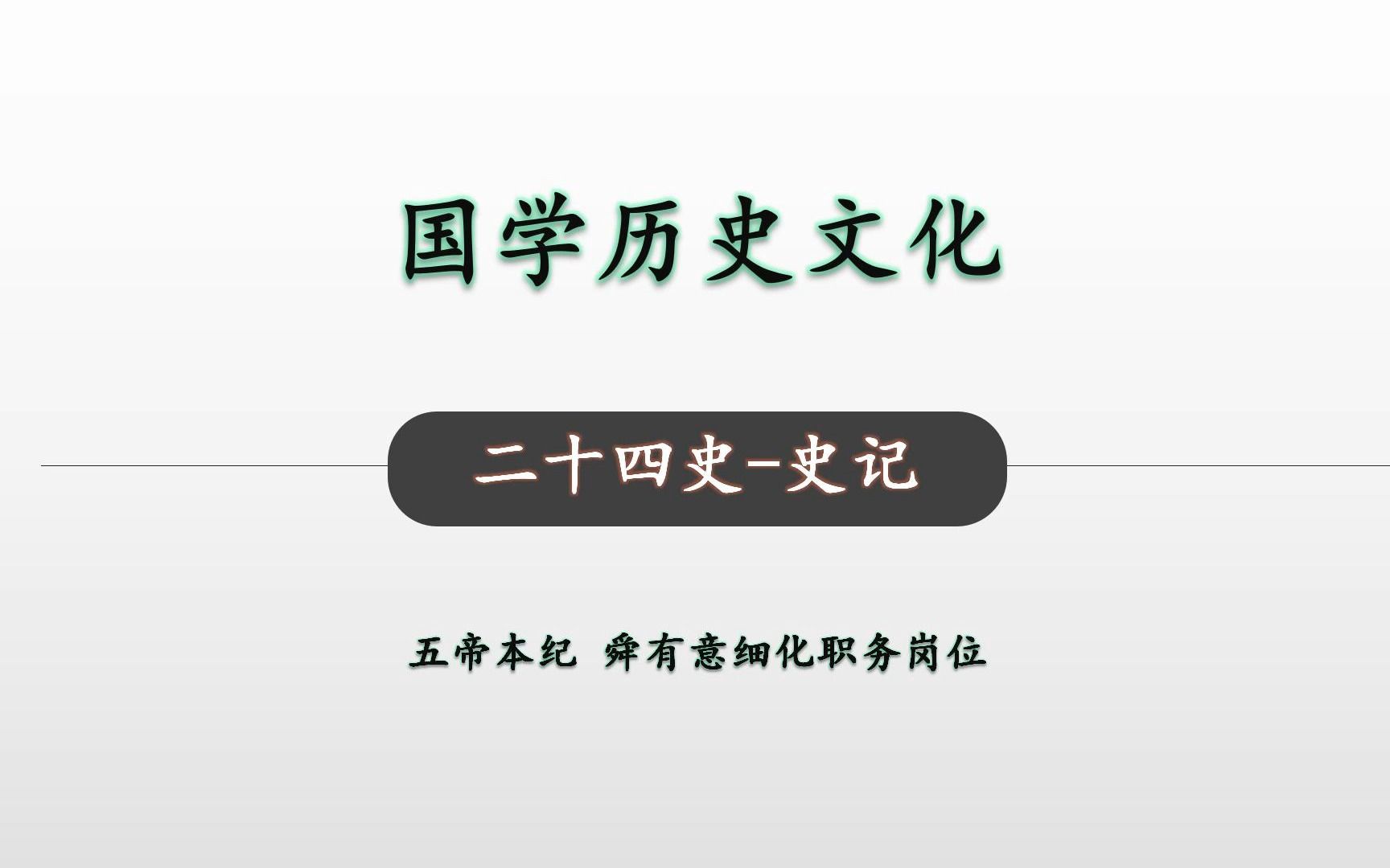 [图]舜有意细化职务岗位 二十四史史记 五帝本纪18 国学历史文化