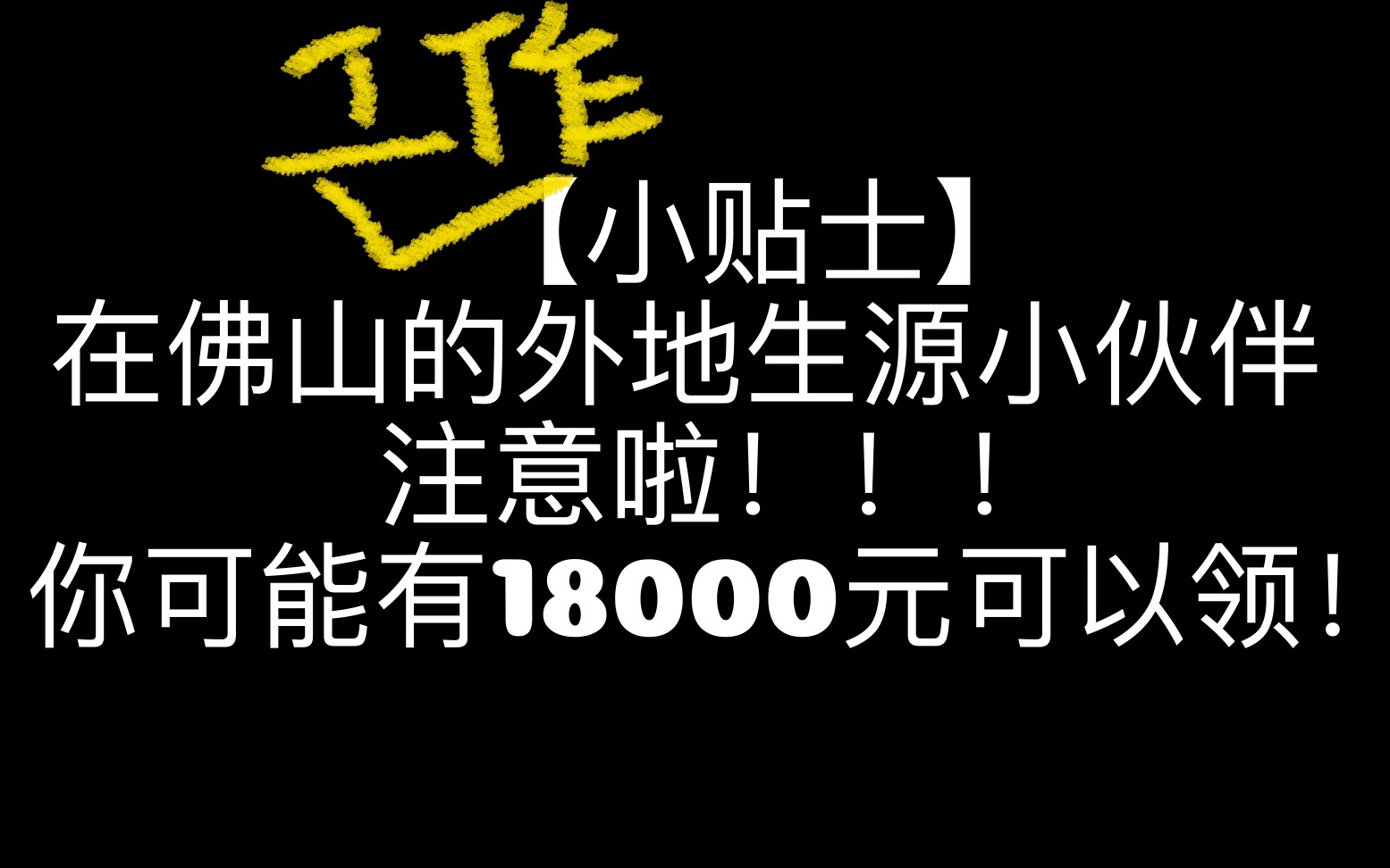 【小贴士】在佛山工作的外地生源小伙伴!中初级人才引进租房补贴,一年6000,三年18000了解一下!哔哩哔哩bilibili