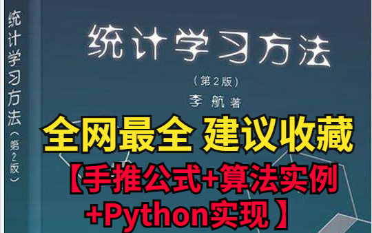 【全网最牛】《李航统计学习方法》这真的是全网顶级货了【手推公式+算法实例+Python实现 :《统计机器学习》《机器学习》教程讲义】哔哩哔哩bilibili