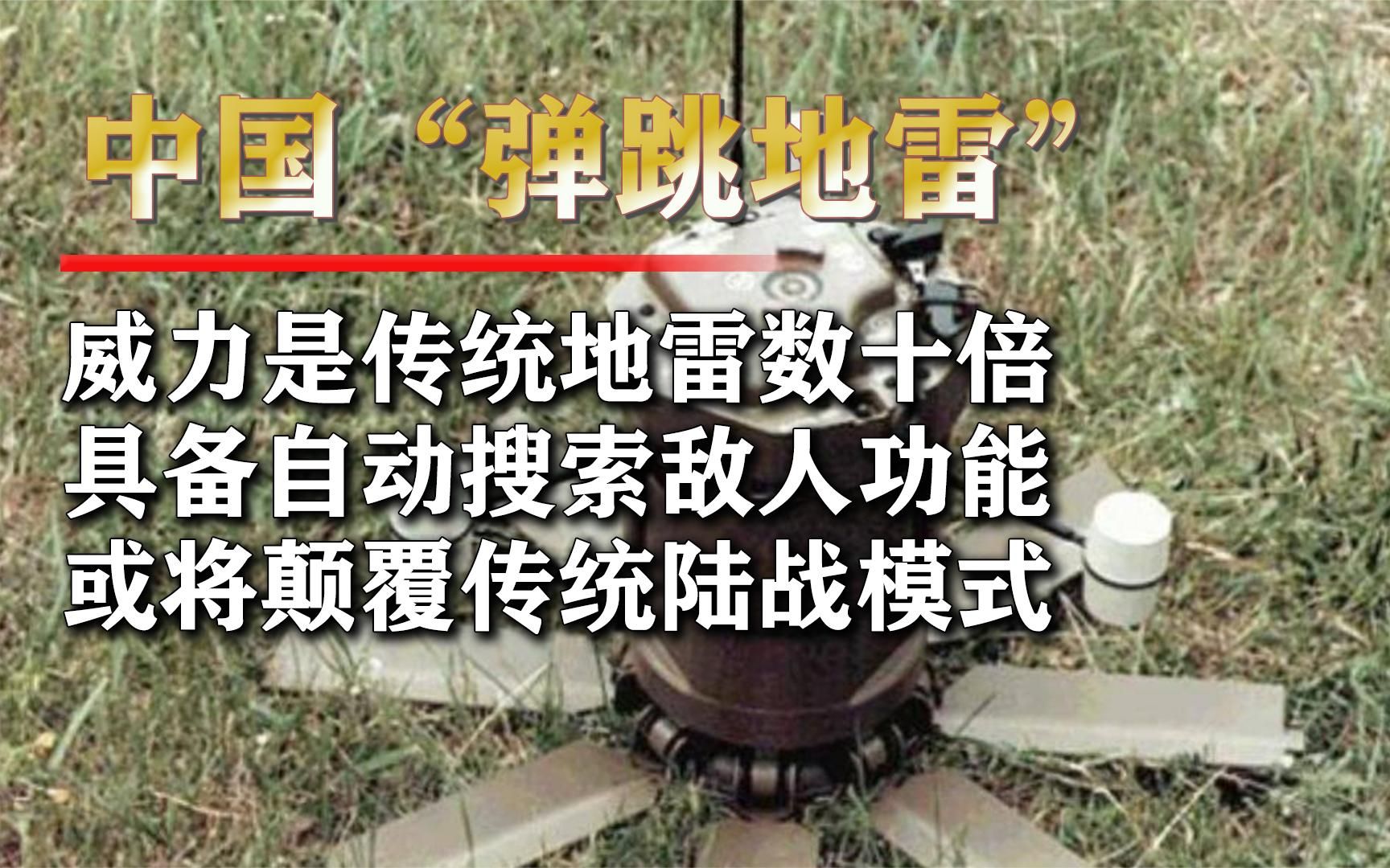 中国首款"弹跳地雷",可自寻搜索周围目标,堪称真正的步兵杀手