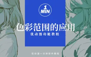 Download Video: 色彩范围不光能P图还能画画？！一键提取画面中色彩相同的部分，方便后期调整和修改大范围的区域！【优动漫/CSP教程】