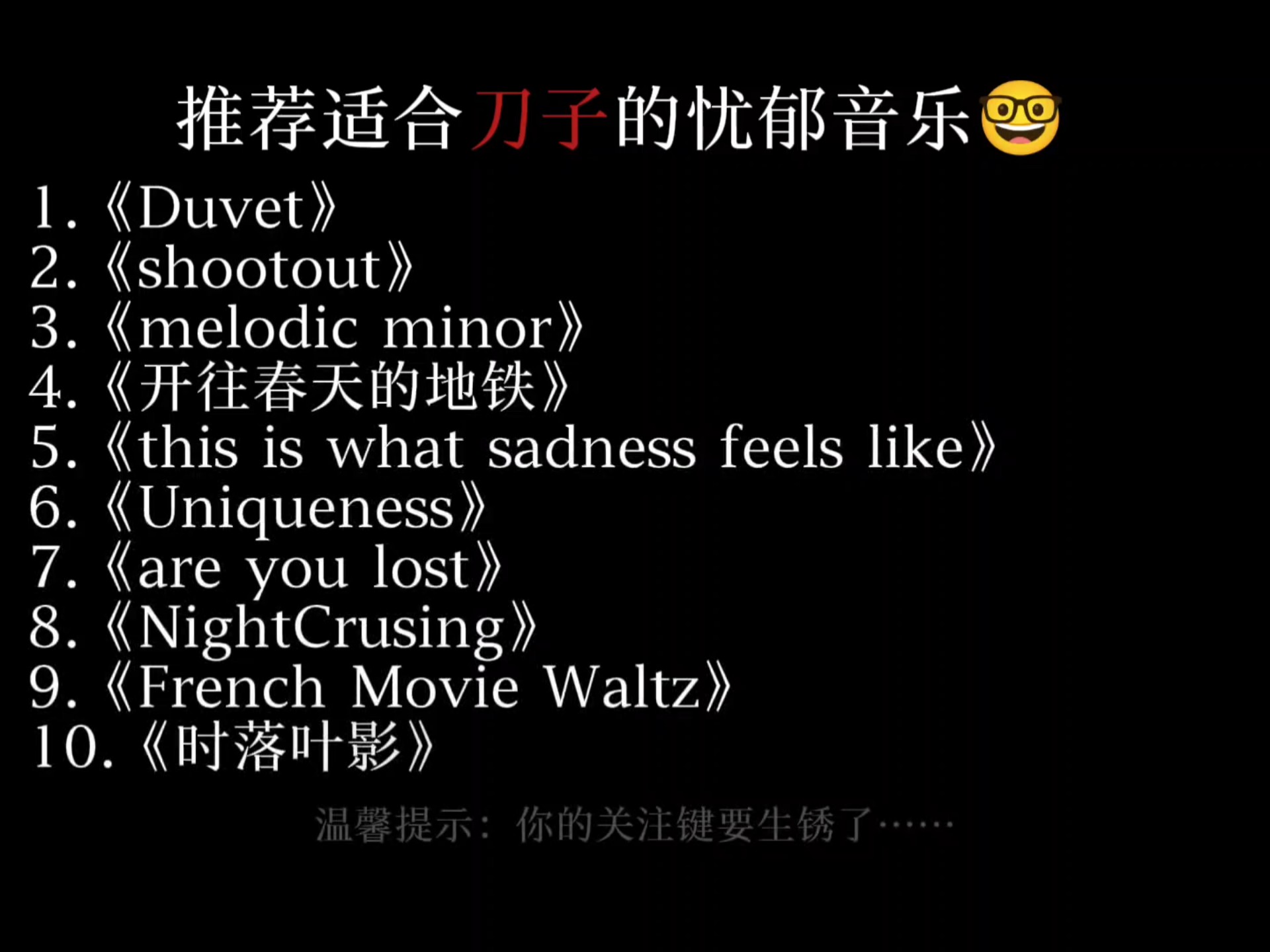 推荐适合刀子的忧郁音乐