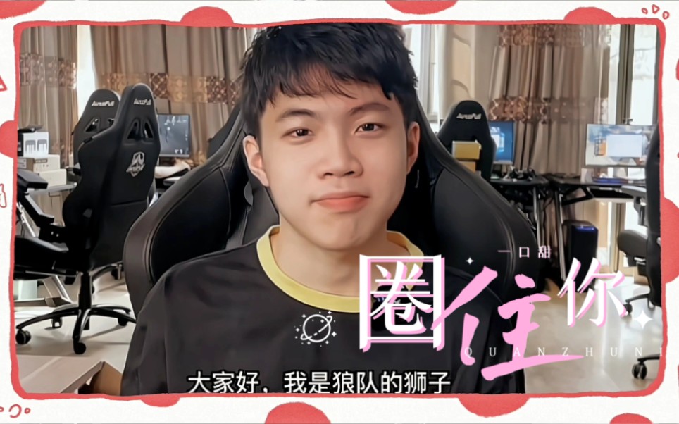 【狼队狮子】嘿嘿嘿.小狮砸.