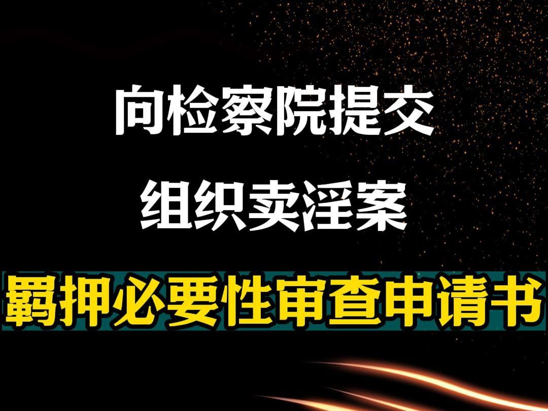 向检察院提交组织卖淫案羁押必要性审查申请书哔哩哔哩bilibili