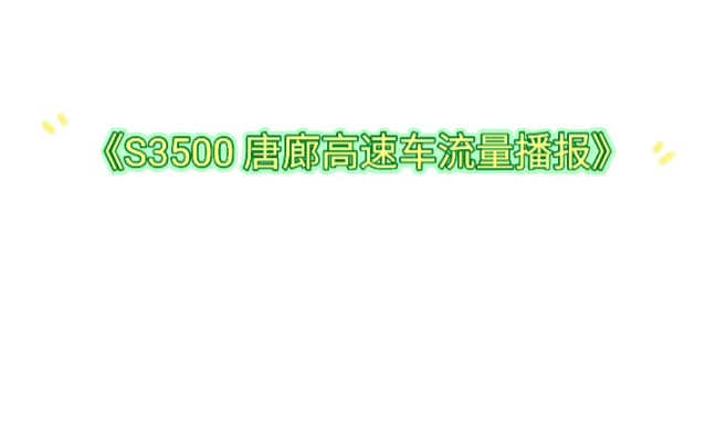 《S3500唐廊高速车流量播报》哔哩哔哩bilibili