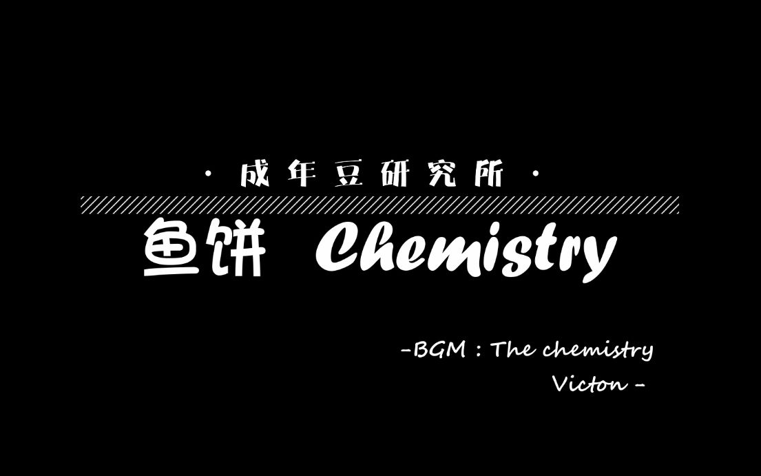 【韩胜宇 崔秉灿】鱼饼 Chemistry哔哩哔哩bilibili