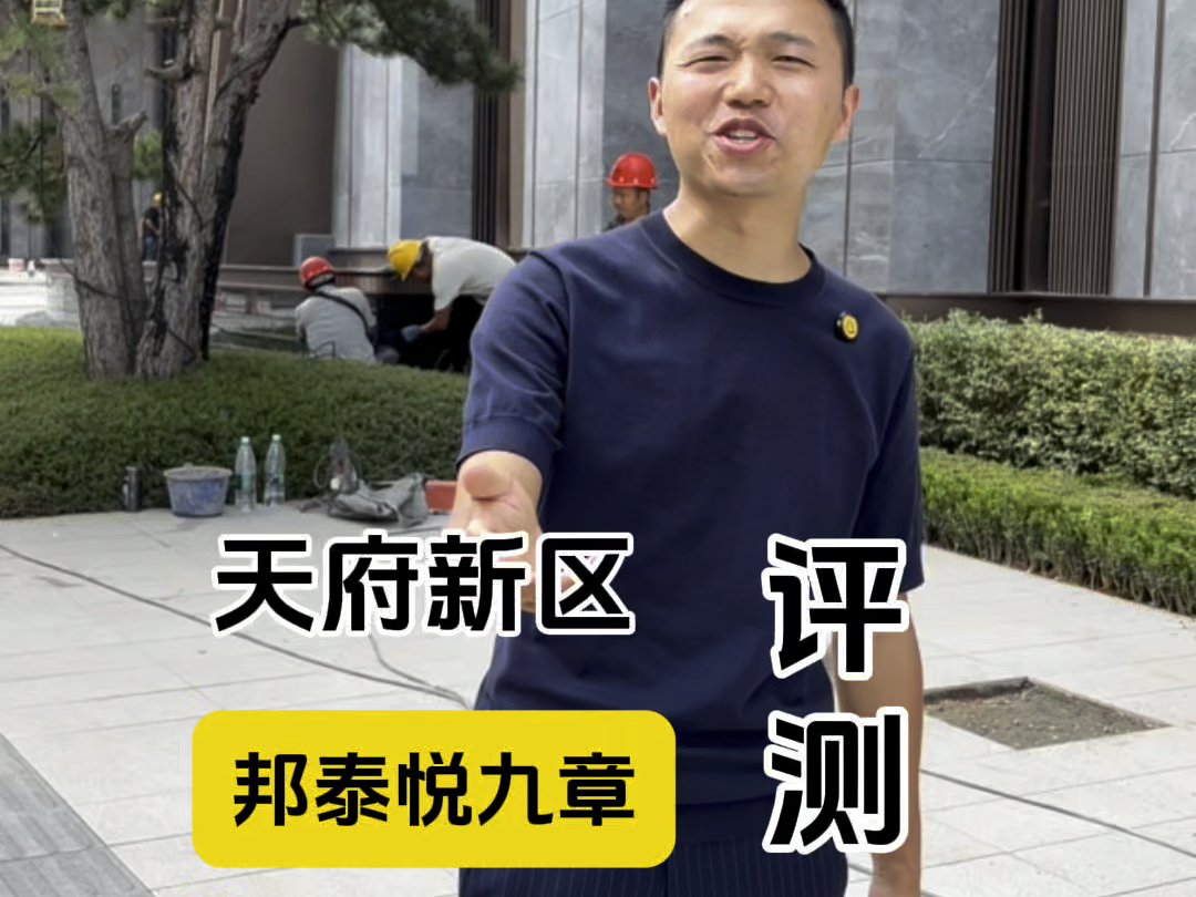 天东的改善项目ⷩ‚榳𐦂椹章!即将开盘,今天去给大家做个全方位评测…#成都买房 #天府新区 #邦泰悦九章 #实地拍摄 #买房必看哔哩哔哩bilibili