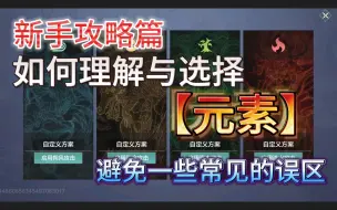 Download Video: 新手攻略篇 如何理解/选择【元素】 避免一些常见的误区