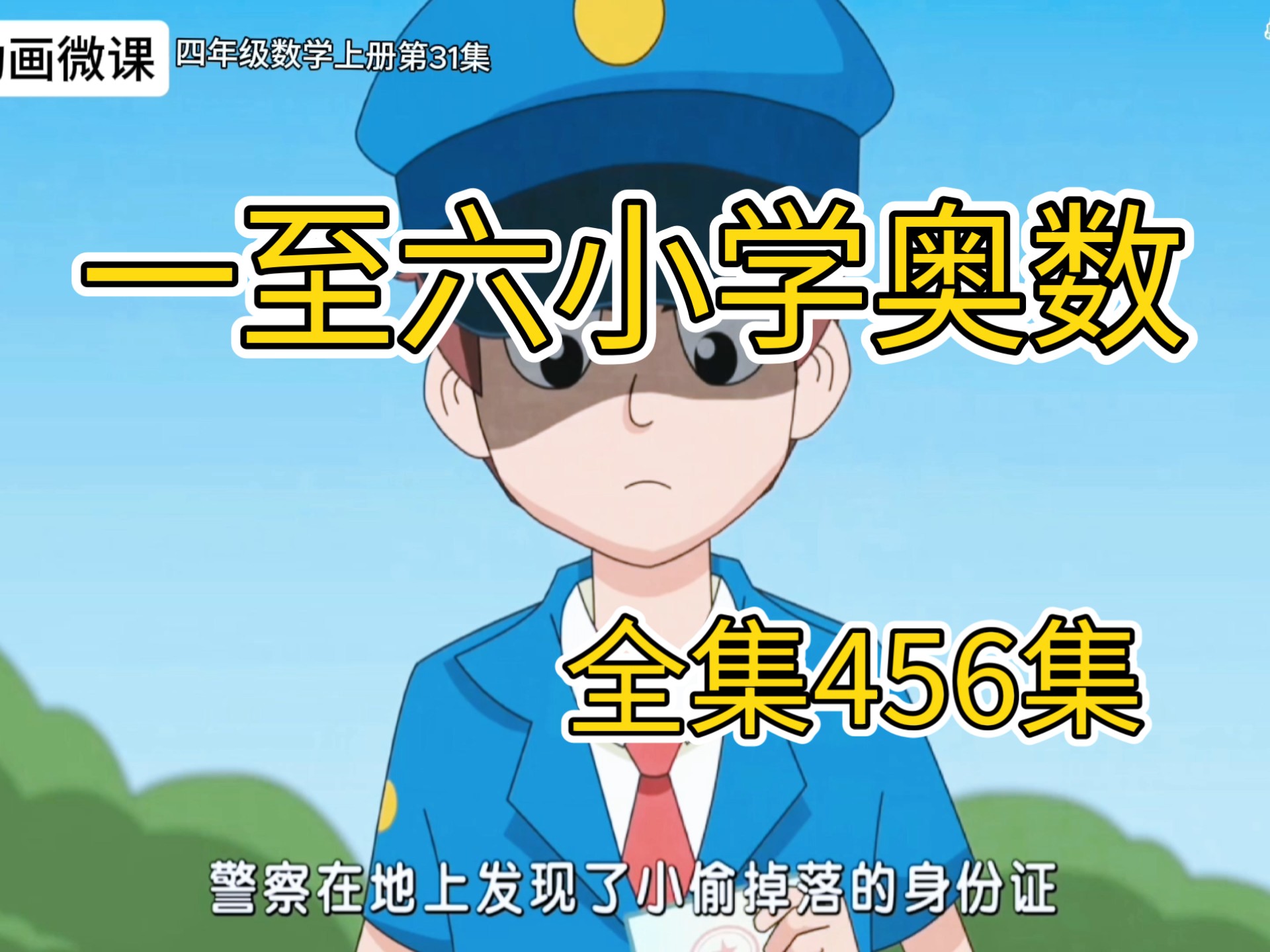 老师强力推荐！【全集456集】四年级数学上册第31集《编码》有趣的益智动画微课，让孩子爱上学习。