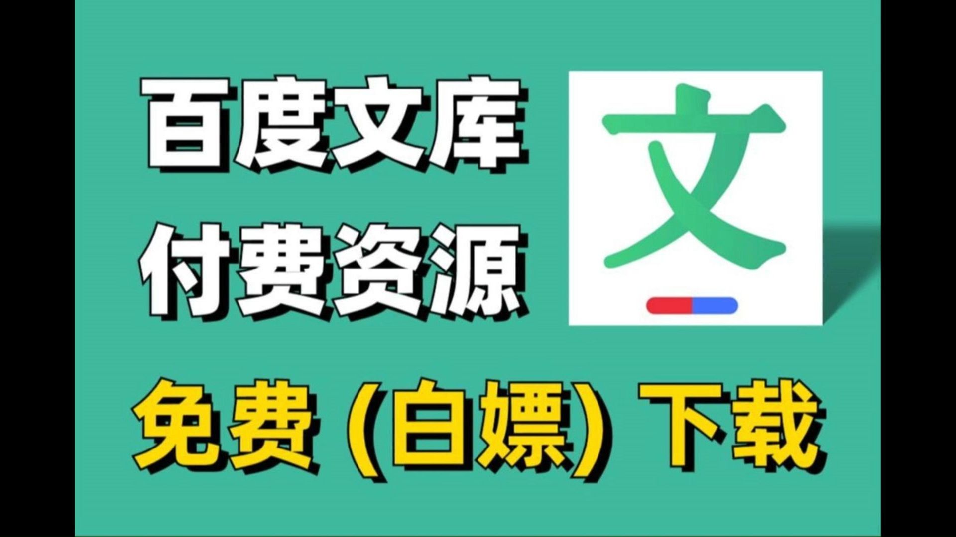 【附源码】【2024百度文库VIP文档PPT免费下载】一键爬取百度文库付费PPT文档、vip原格式文档,保姆级白嫖教程!!哔哩哔哩bilibili