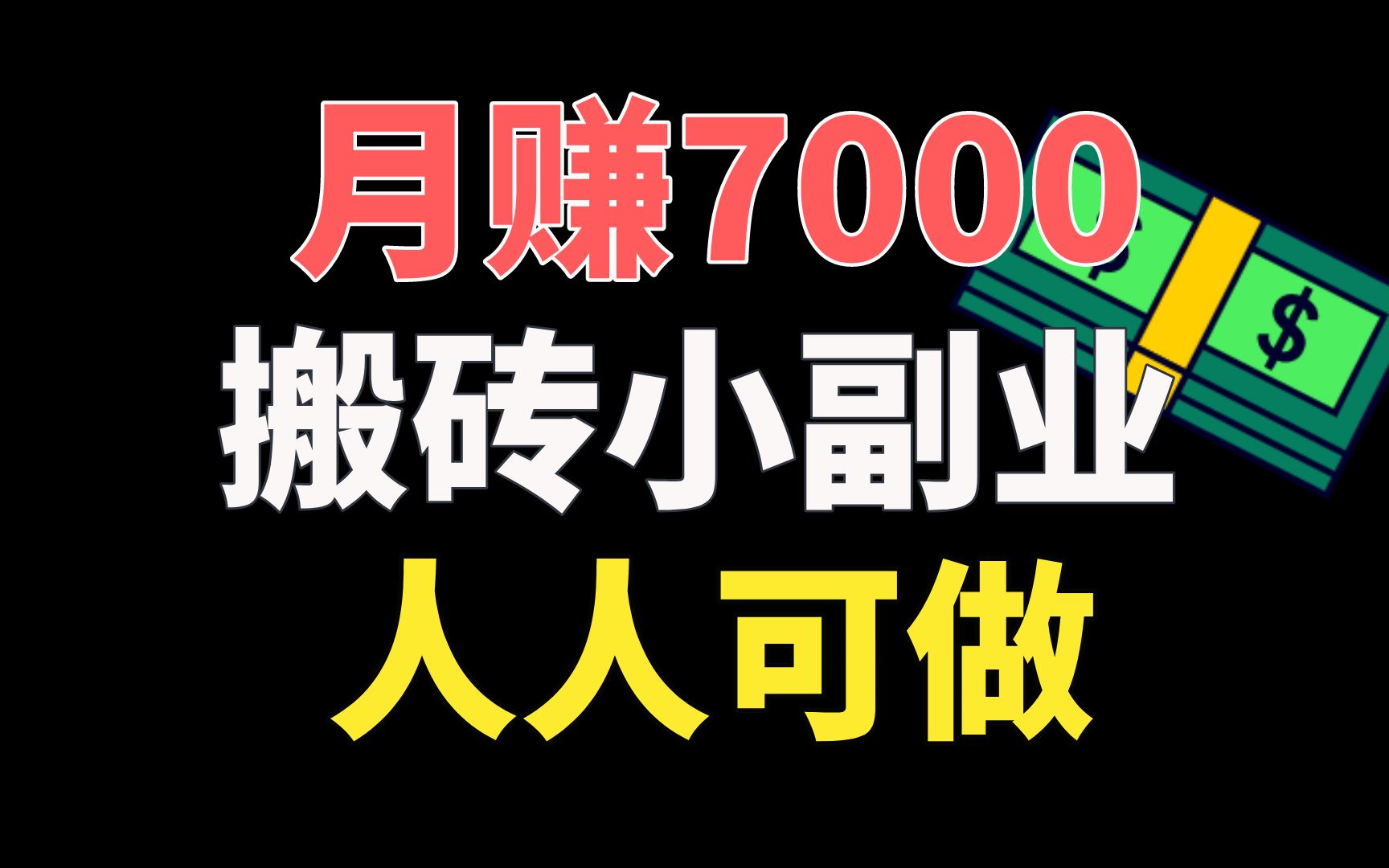 搬砖小项目单号日入100+,人人可做的业余副业哔哩哔哩bilibili