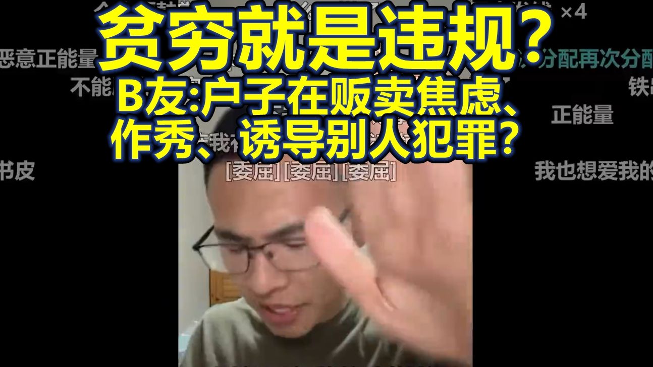 给穷人发钱被骂作秀,网友:他们穷得都违规了!户晨风:我希望大家都来作秀!哔哩哔哩bilibili