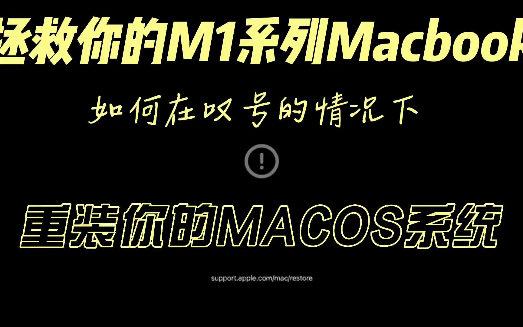 基本教程09|重装苹果系统出错?使用 Apple Configurator 重装M1版本的macbook哔哩哔哩bilibili