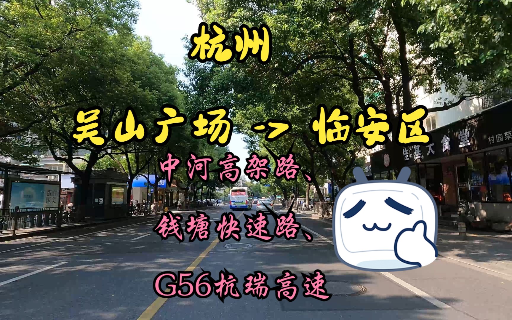 【公路POV】杭州的路到底有多堵,来看看从西湖边到临安区  G56杭瑞高速  钱塘快速路  中河高架路哔哩哔哩bilibili