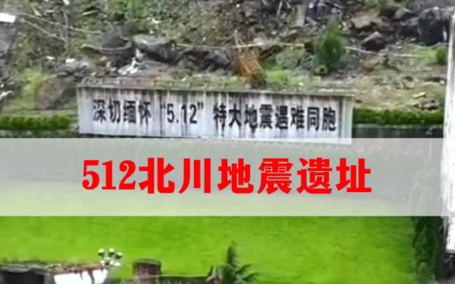 北川地震遗址,时隔15年依然让人触目惊心哔哩哔哩bilibili