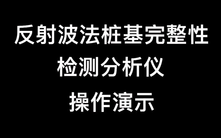 反射波法桩基完整性检测分析仪哔哩哔哩bilibili