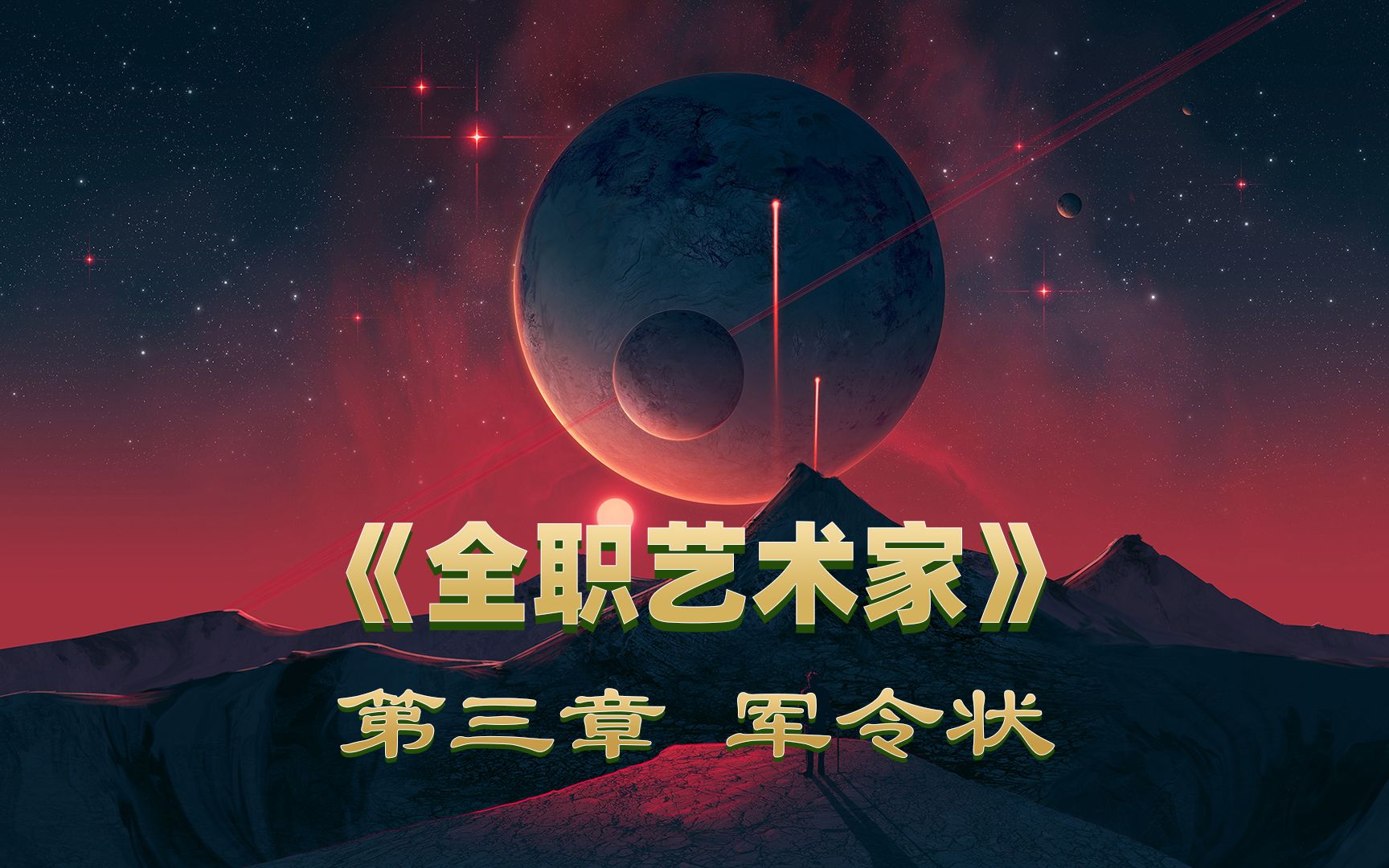 全職藝術家免費都市娛樂明星