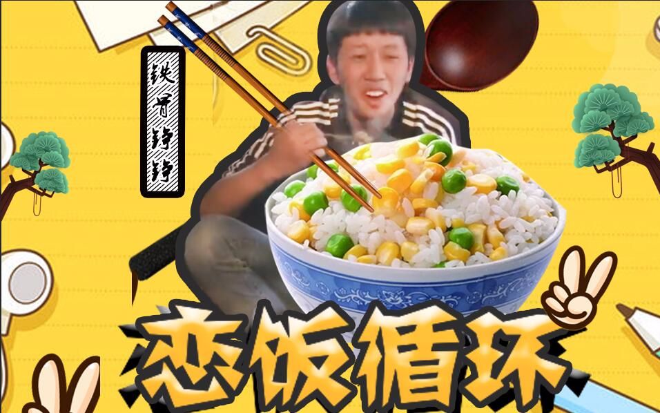 [图]【王境泽】恋饭循环