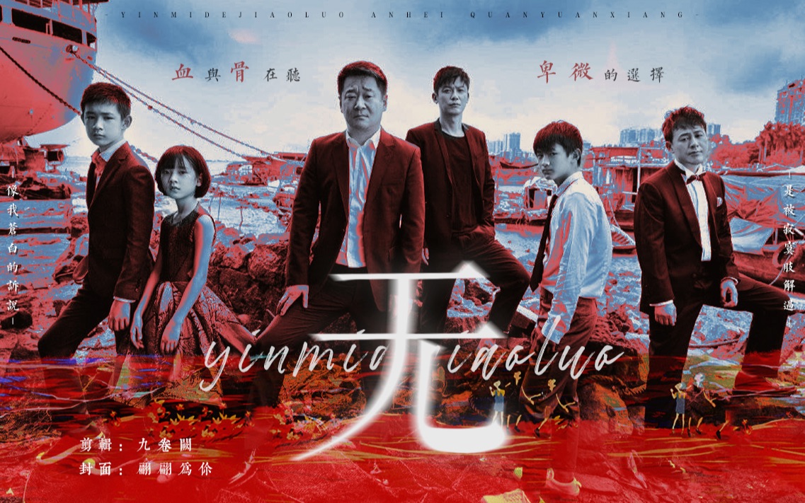 用无证之罪bgm打开《隐秘的角落》|全员向|朝阳终有东升时|点击收获