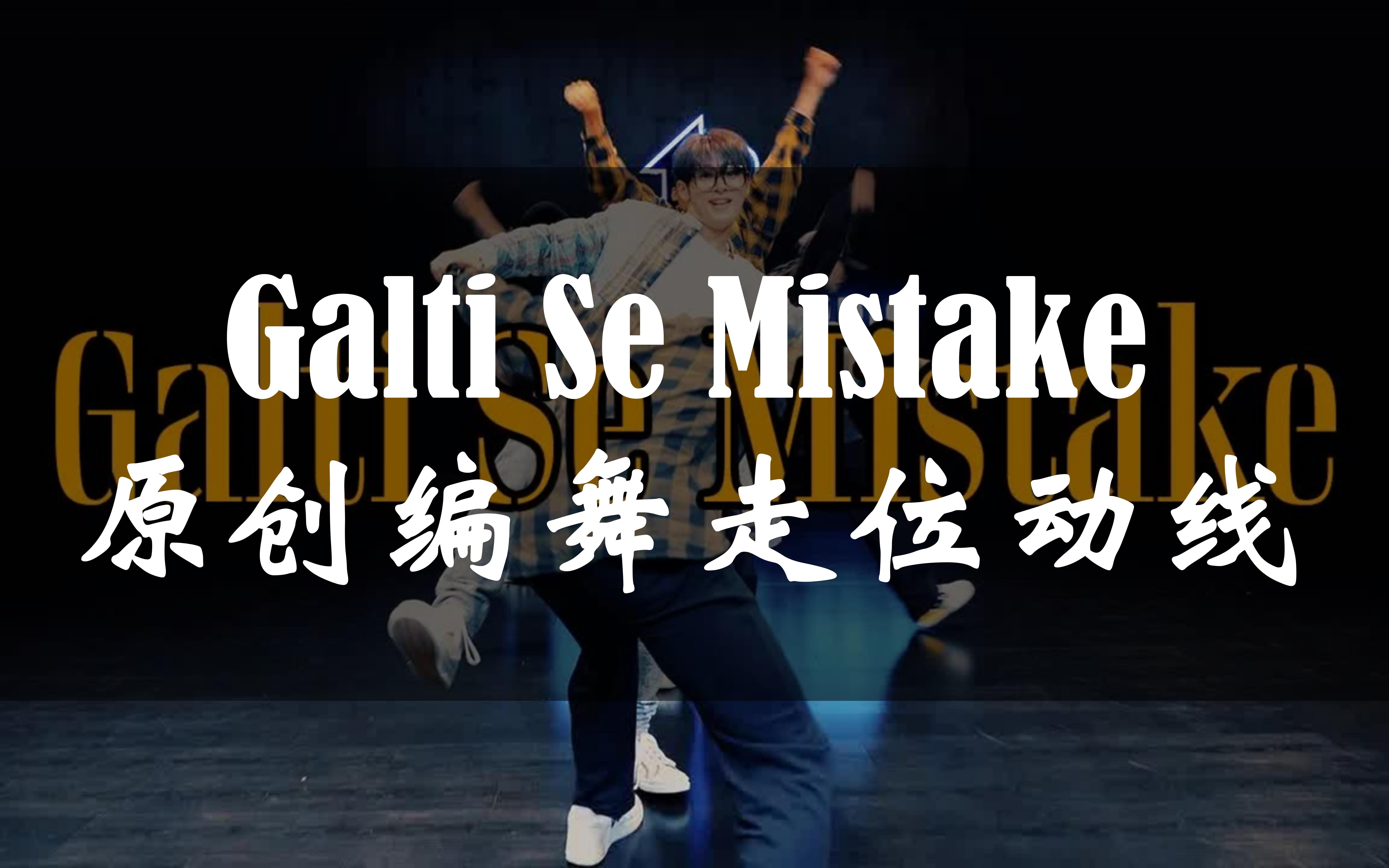 【力丸 rikimaru】原创编舞《galti se mistake》舞蹈走位动线_哔哩