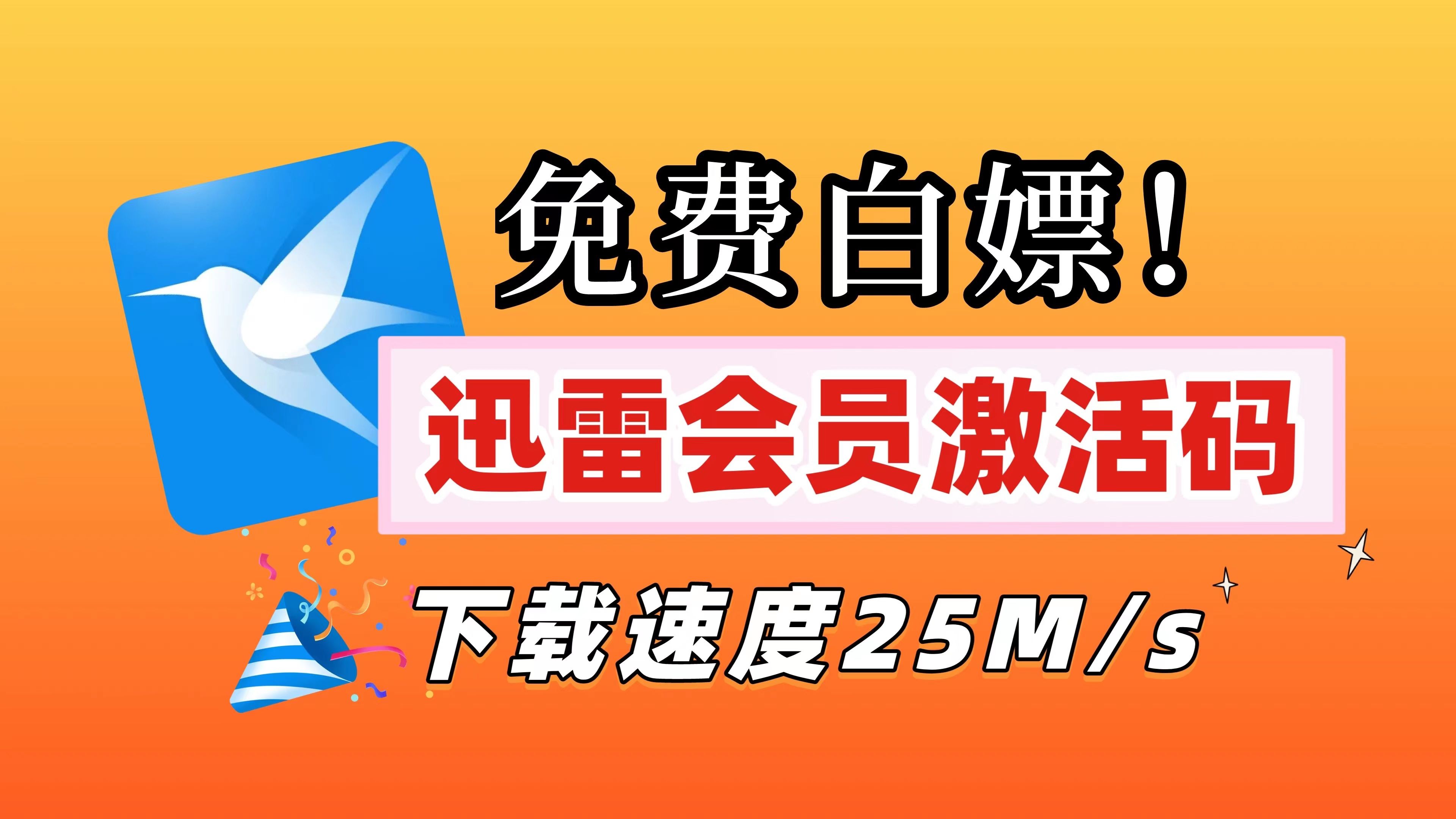 [图]4月8号更新 【第2期up主福利】免费迅雷会员领取，完整领取步骤