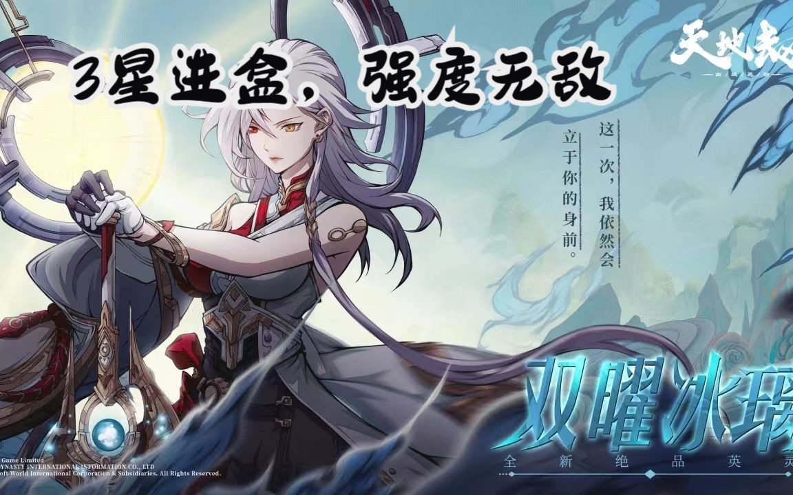 【破凰/天地劫】双曜冰璃技能初评