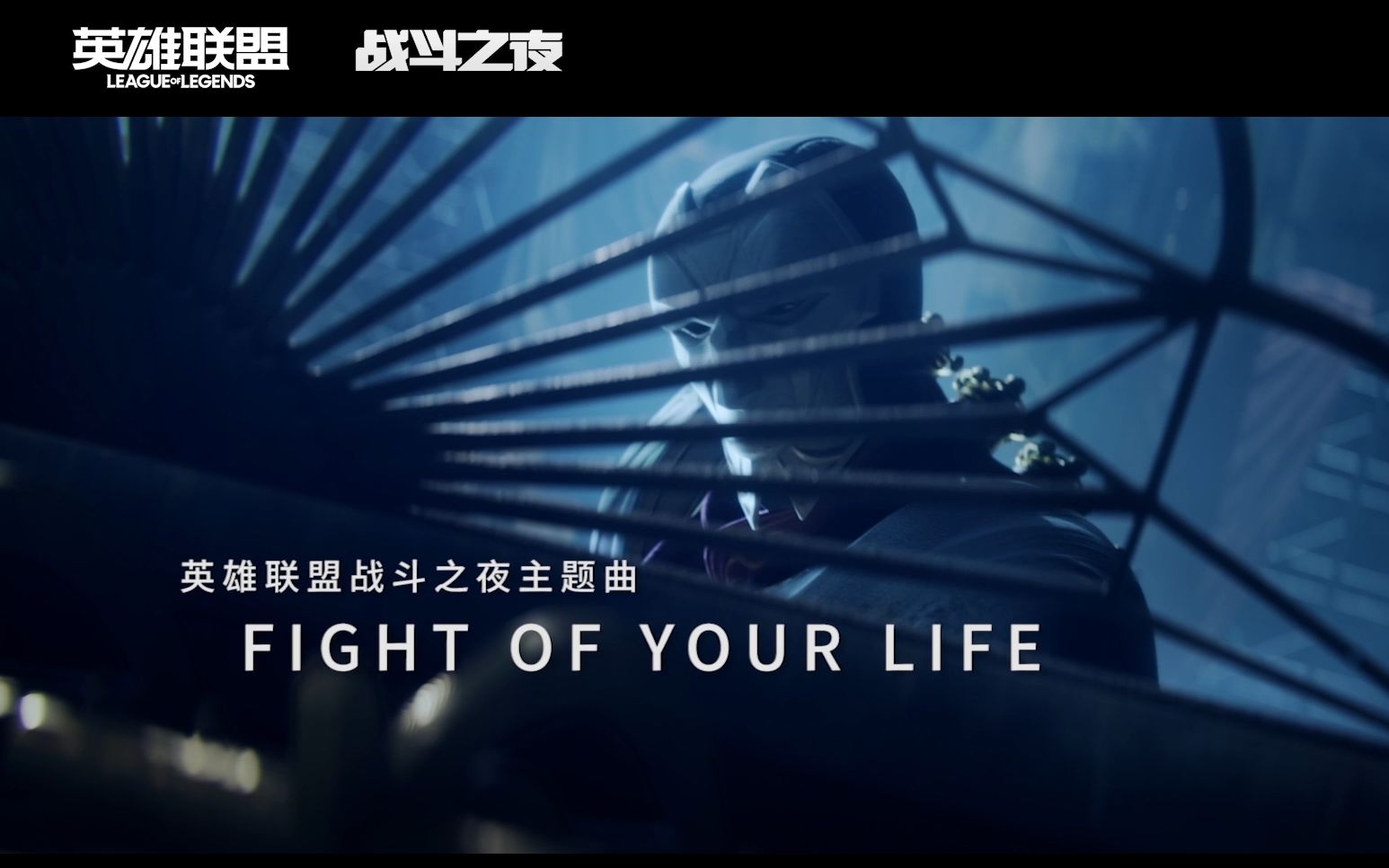 [图]【英雄联盟】战斗之夜主题曲《Fight of Your Life》