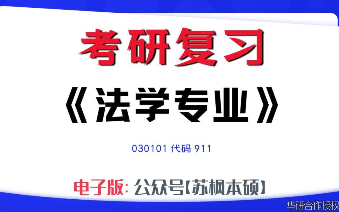 如何复习《法学专业》?030101考研资料大全,代码911历年考研真题+复习大纲+内部笔记+题库模拟题哔哩哔哩bilibili