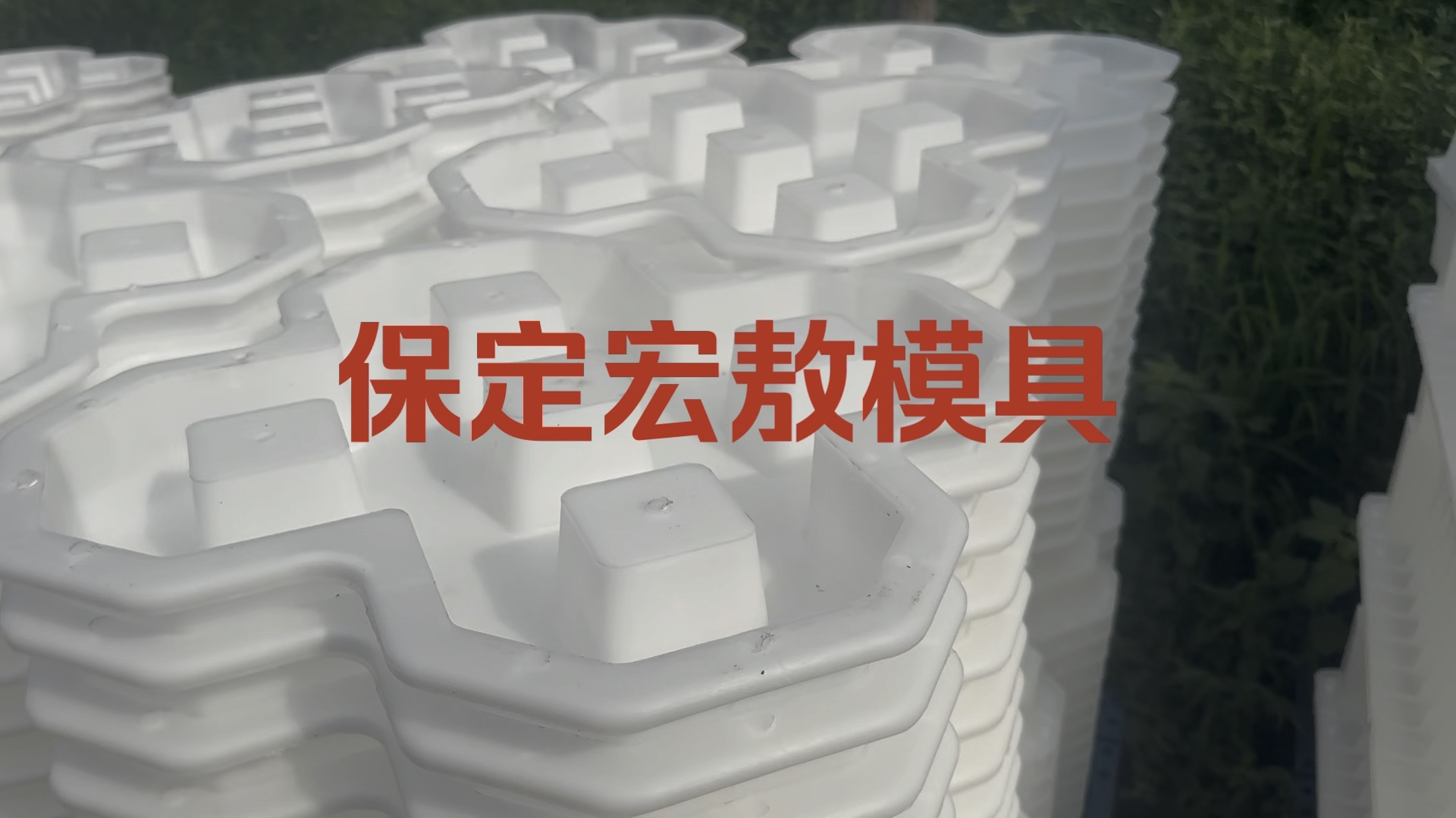 双八字植草砖模具 单8字草坪砖模具 植草砖塑料模具 宏敖