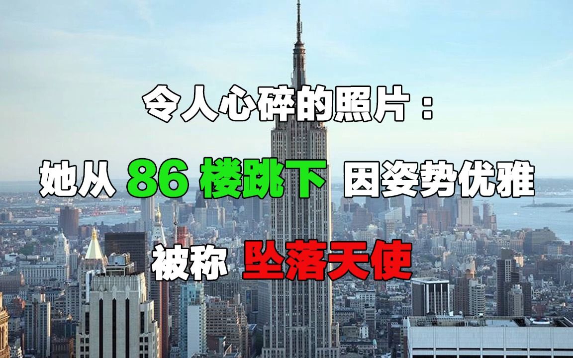 [图]令人心碎的照片：她从86楼跳下，因姿势优雅，被称坠落天使