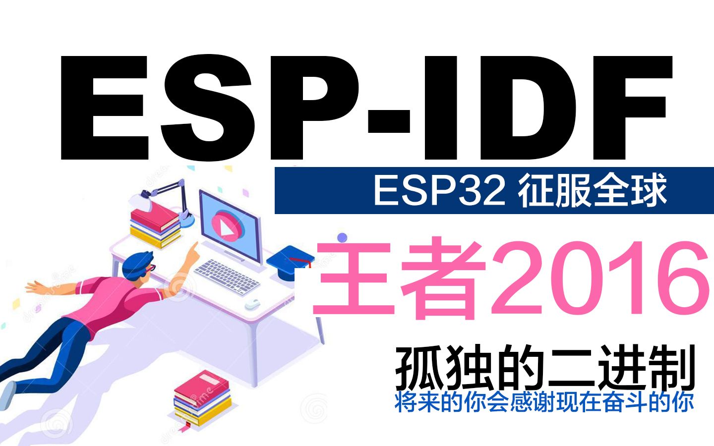 [图]WIFI Deauther - 乐鑫 ESP32 物联网开发框架 ESP-IDF 开发入门 - 孤独的二进制出品