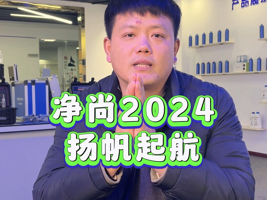 净尚除甲醛,2024我们杨帆起航哔哩哔哩bilibili