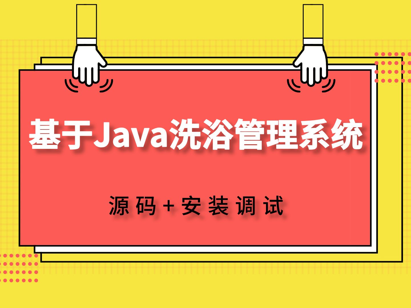 基于Java洗浴管理系统 微信小程序 计算机毕业设计 Java毕业设计 SpringBoot 答疑免费获取源码 安装调试哔哩哔哩bilibili