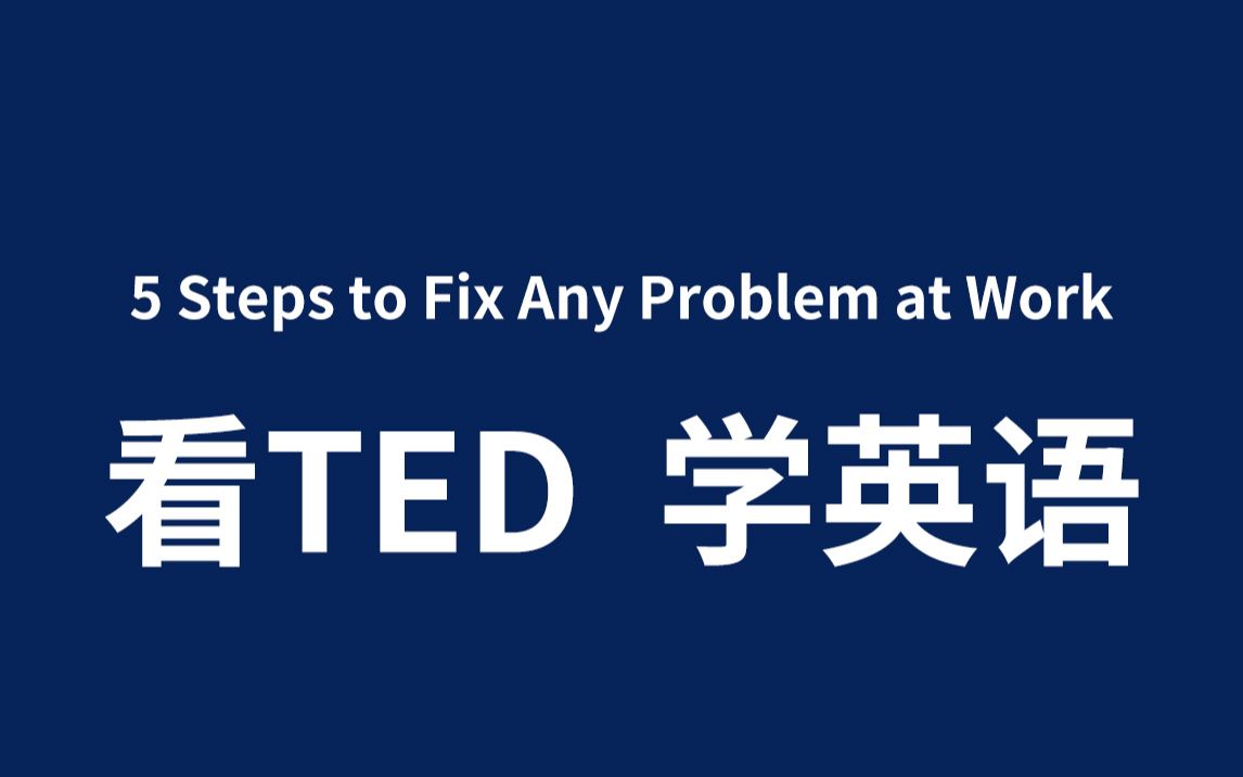 [图]5 Steps to Fix Any Problem at Work (双语字幕 )-- 看TED学英语