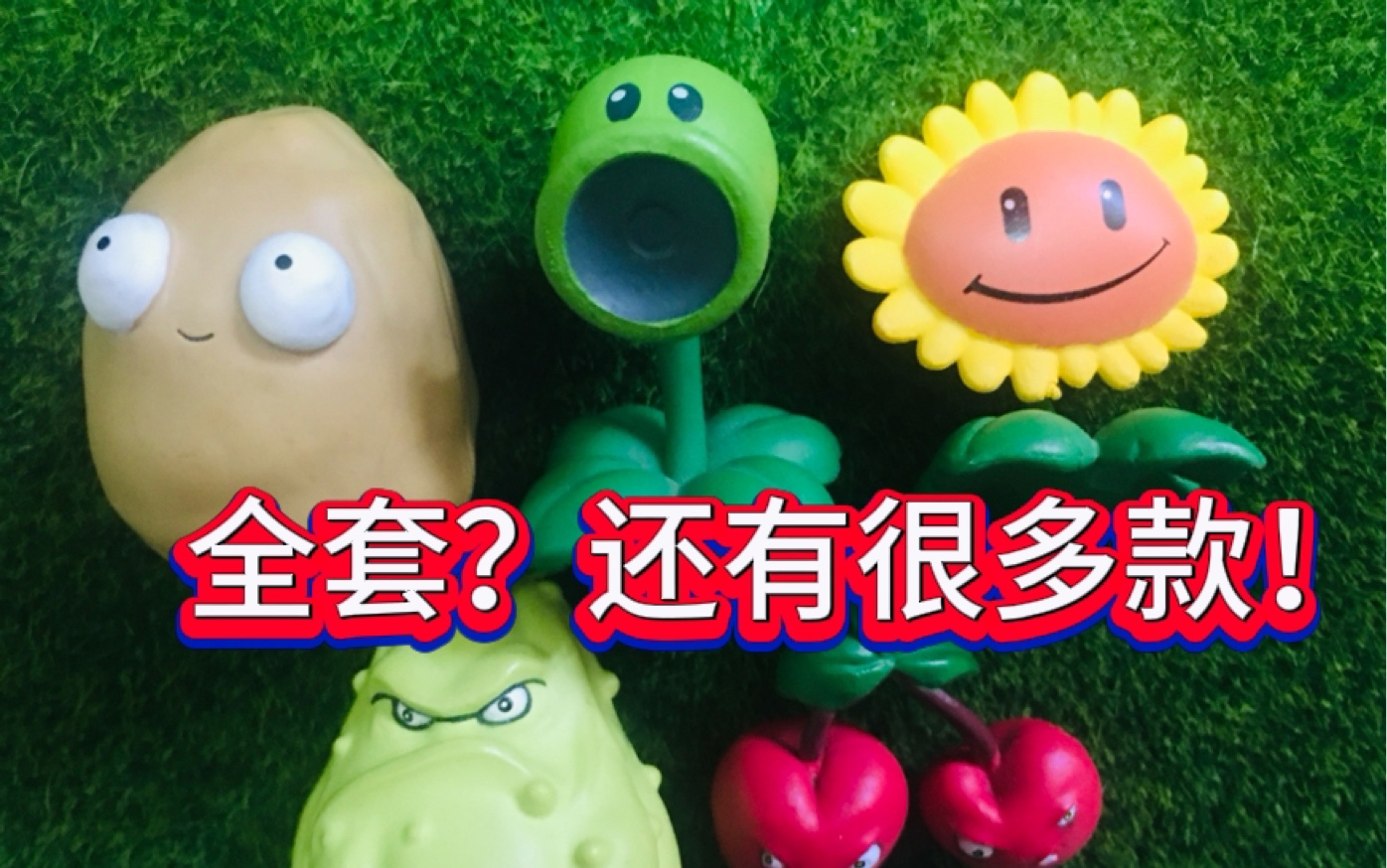 小伙重金买来的全套pvz玩具长啥样全网第一测评Jazwares 植物大战僵尸手办模型 全套植物全网第一测评豌豆射手向日葵坚果土豆雷菜问没多少人知道的稀有...