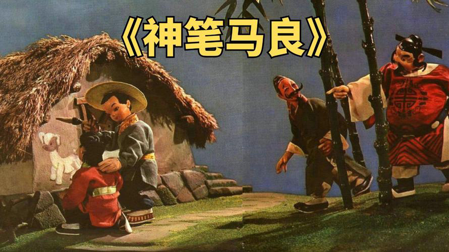 动画片《神笔马良》上海美术电影制片厂1955年制作的的木偶人动画片,靳夕、尤磊担任导演,洪汛涛任编剧,一部表现劳动人民“惩恶扬善”意愿的神话木...