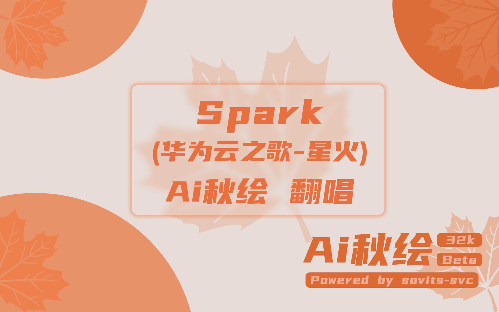 [图]【AI秋绘】华为云之歌《Spark》 AI秋绘翻唱