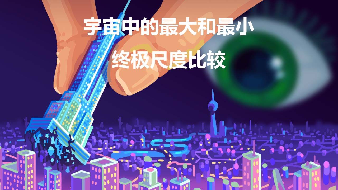 [图]Kurzgesagt科普：宇宙中的最大和最小-终极尺度比较