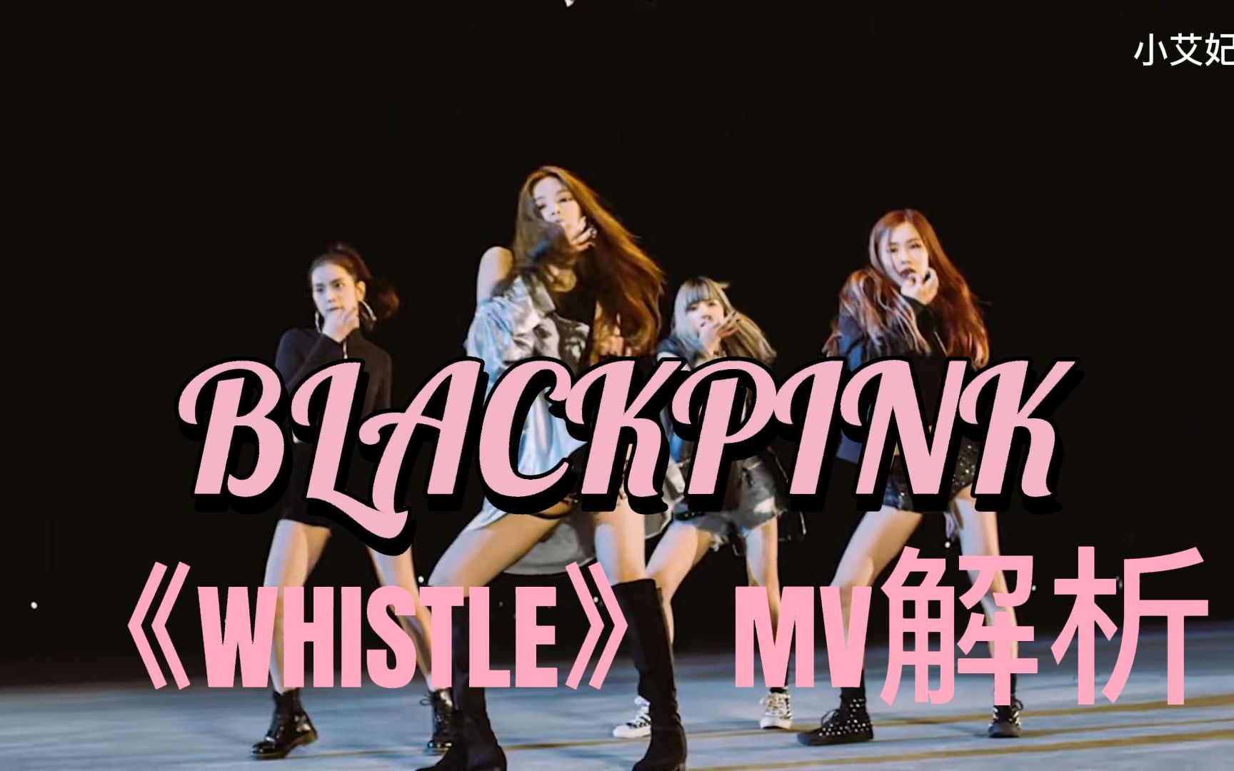 blackpinkwhistlemv解析